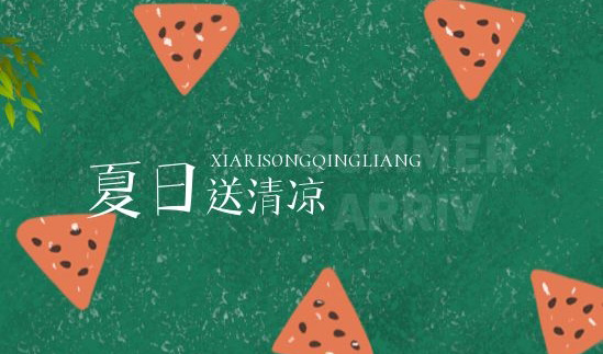 清凉一夏 | 绵绵情意系员工，炎炎夏日送清凉